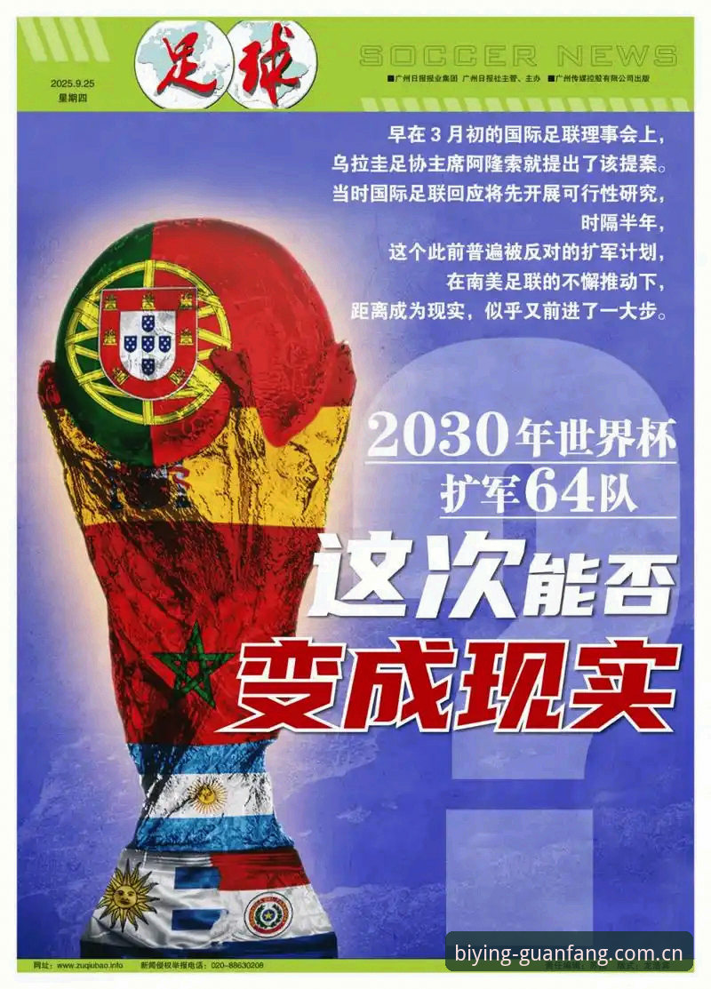 必赢体育平台用户必读：2030世界杯扩军至66队背后的技术视角解读