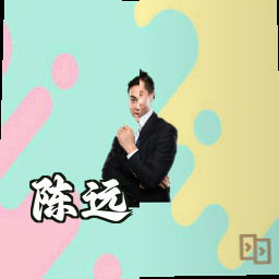 陈远