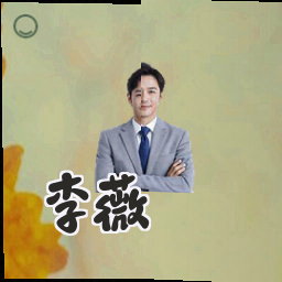 李薇