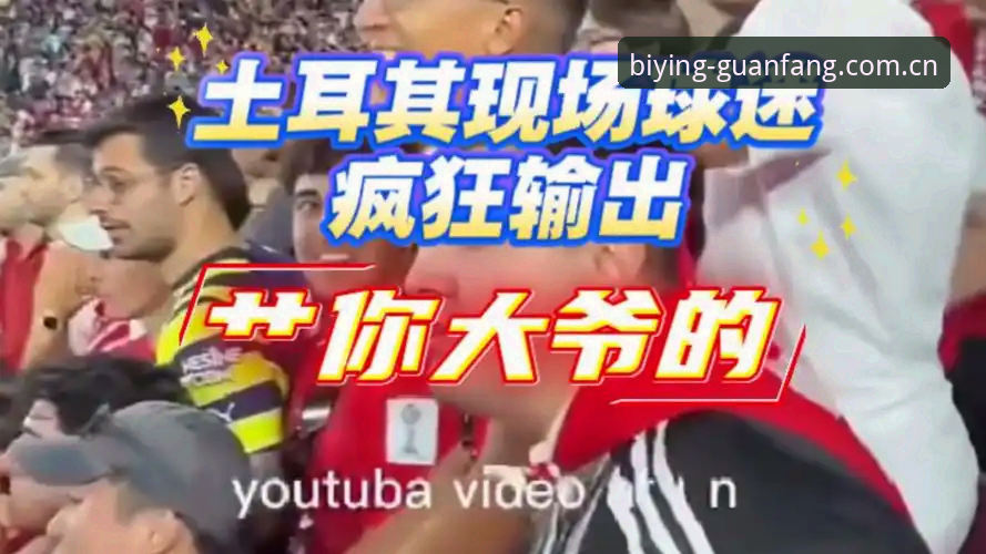 世界杯观赛体验对比：约旦土耳其球迷签证困境 vs 必赢体育平台上的赛事解构
